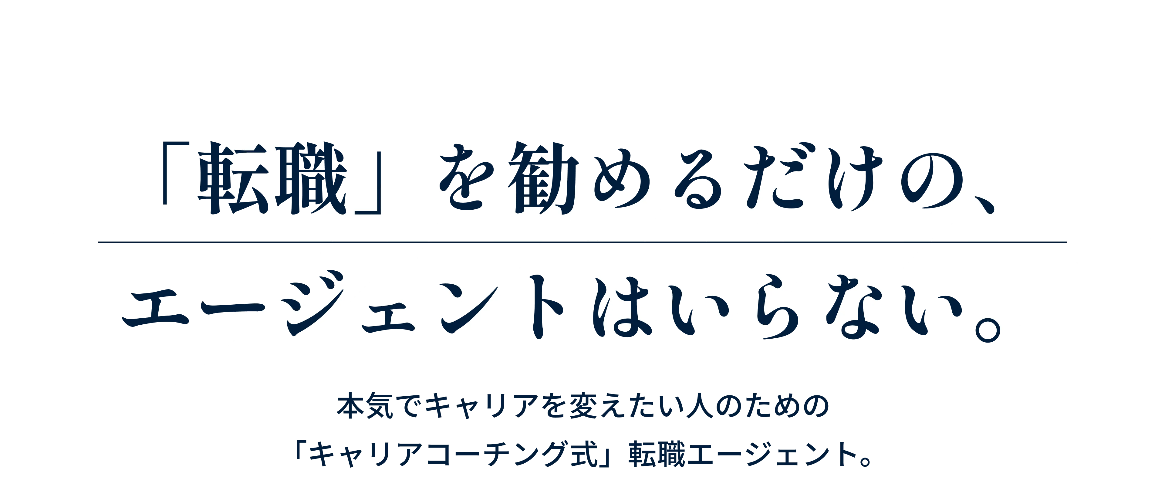 「転職」を勧めるだけの、エージェントはいらない。