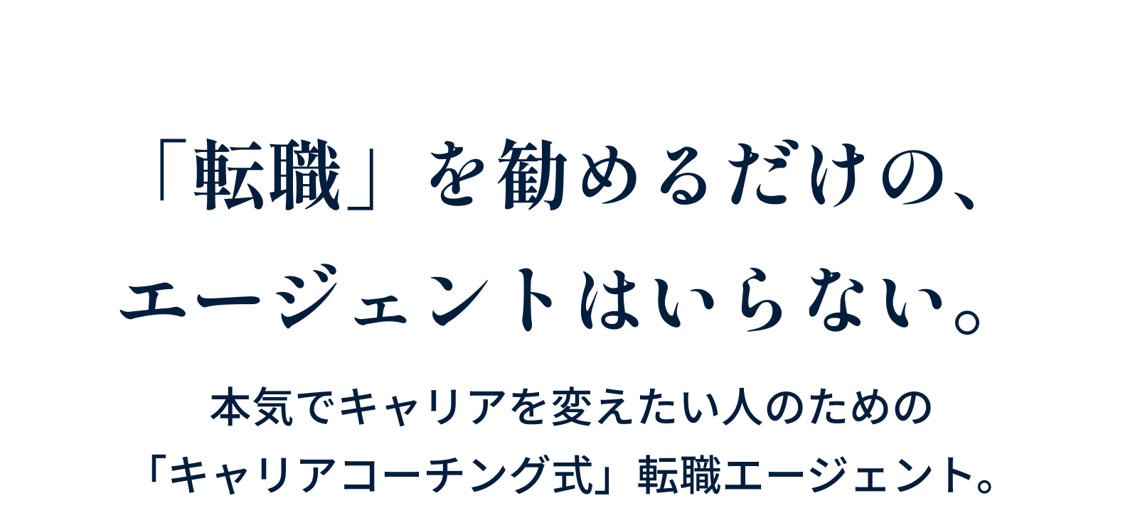 「転職」を勧めるだけの、エージェントはいらない。