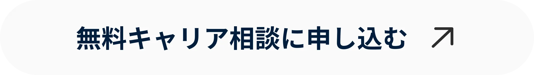 無料キャリア相談に申し込む